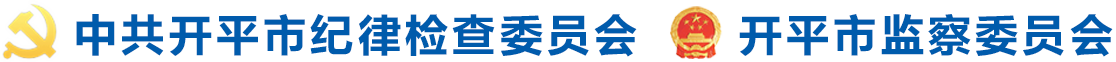 開平市紀(jì)委監(jiān)察委